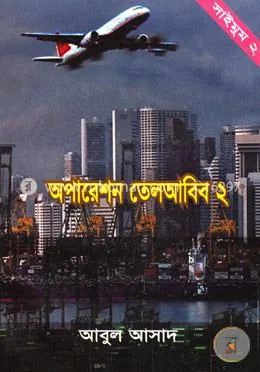 সাইমুম সিরিজ ২ : অপারেশন তেলআবিব ২: আবুল আসাদ - সাইমুম সিরিজ ২ : অপারেশন তেলআবিব ২: Abul Asad - Rokomari product